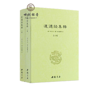 道德经集释(全二册)  河上公杜光庭著 道教典籍丛刊 哲学/宗教 古代哲学 道家 易学 中国书店