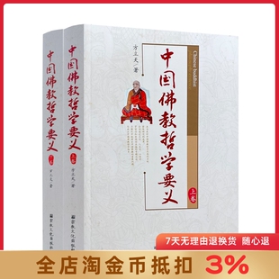 中国佛教哲学要义(上下卷)方立天著 宗教文化出版佛教书籍佛教图书佛法书籍佛家书籍佛家经典佛家经书禅宗经典