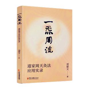 一炁周流 一气周流 刘建文 道家周天灸法应用实录一套源于道家修炼并经过数代传承至今利益现代人的养生灸法