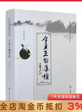 全真正韵导读 任宗权著 任宗权道长讲道系列之九 道教科仪音乐及其文化内涵 宗教文化出版社
