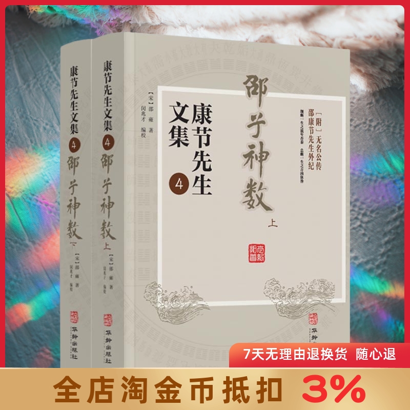 邵子神数 上下册 康节先生文集.4 (宋)邵雍著 闵兆才编校 先天象数学 精数理之妙 华龄出版社