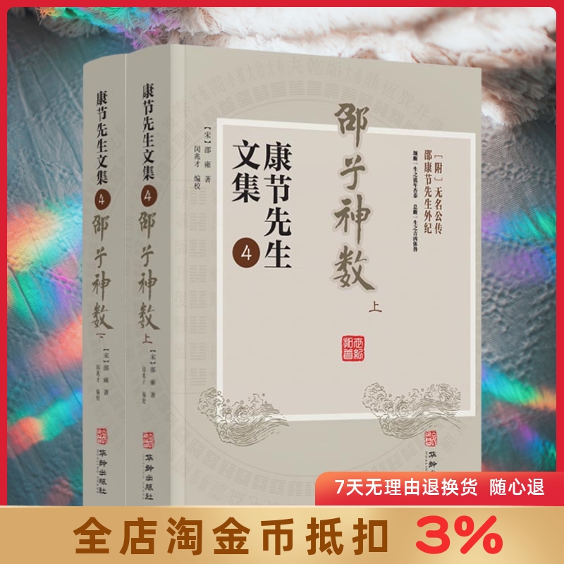 邵子神数上下册康节先生文集.4（宋）邵雍著闵兆才编校先天象数学精数理之妙华龄出版社-封面