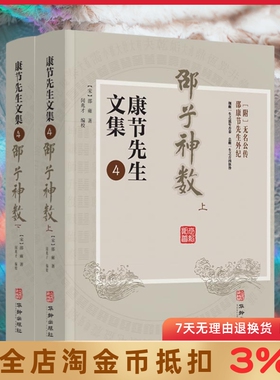 邵子神数 上下册 康节先生文集.4 （宋）邵雍著 闵兆才编校 先天象数学 精数理之妙  华龄出版社