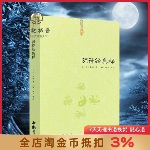 阴符经集释新解黄帝吕祖秘注