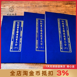 初刻象吉备要通书大全影印四库存目子部善本汇刊26 清魏明远撰精装上中下三册 华龄出版社