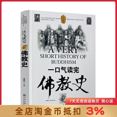 一口气读完佛教史 藏传佛教极简史 谢路军 一本真诚而有温度的藏传佛教发展史 佛学爱好者入门书 大众读者历史普及书