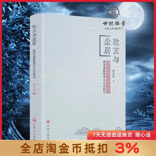 耽玄与尘居唐宋道教思想