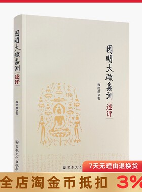 因明大疏蠡测述评 梅德愚 著 内容富赡 为诸疏冠 佛教著作 附：因明大疏校释勘误表 三支作法与三段论 宗教文化出版社