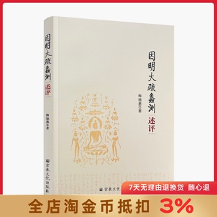 因明大疏蠡测述评 梅德愚 著 内容富赡 为诸疏冠 佛教著作 附:因明大疏校释勘误表 三支作法与三段论 宗教文化出版社
