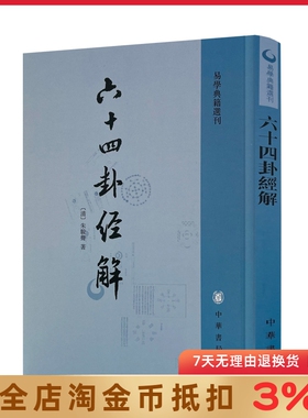 易学典籍选刊.六十四卦经解 朱骏声著 中华书局 初九不出户 水火相容天下多故名世事以饮酒免顺然 天之易六子之用