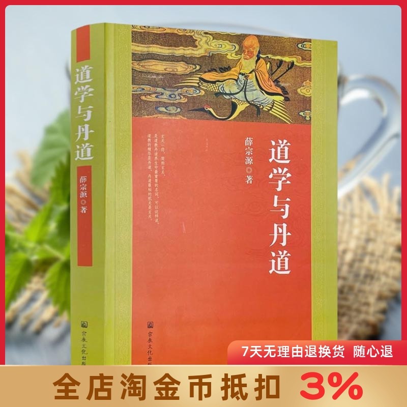 道学与丹道 道教书籍 道教经书 道家书籍 道家经书 道家经典 道教内丹修炼 道家气功 道家养生 道教内功研究 宗教文化出版社