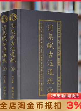 消息赋古注通疏上下2册 横排简体 珞琭子三命消息赋白话释解珞琭子著 古今命学书 华龄出版社