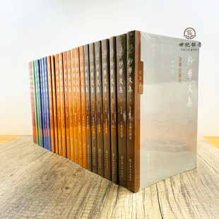 妙华文集全24册 妙华著 金刚经新说 六祖惠能说 省心 智慧与解脱 人生的解说 解悟华严金狮子章 金刚经对你说