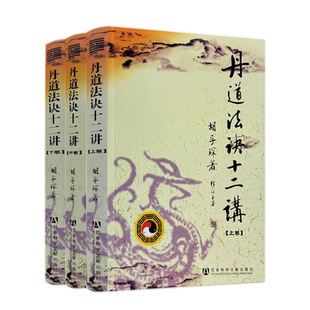 库存书自然旧丹道法诀十二讲 上中下胡孚琛著 社会科学文献出版社