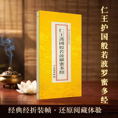 佛学经典全套 仁王护国般若波罗蜜多经 佛心甘露忏仪全集