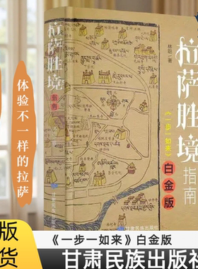 拉萨胜境指南 林聪著一步一如来白金版 甘肃民族出版社