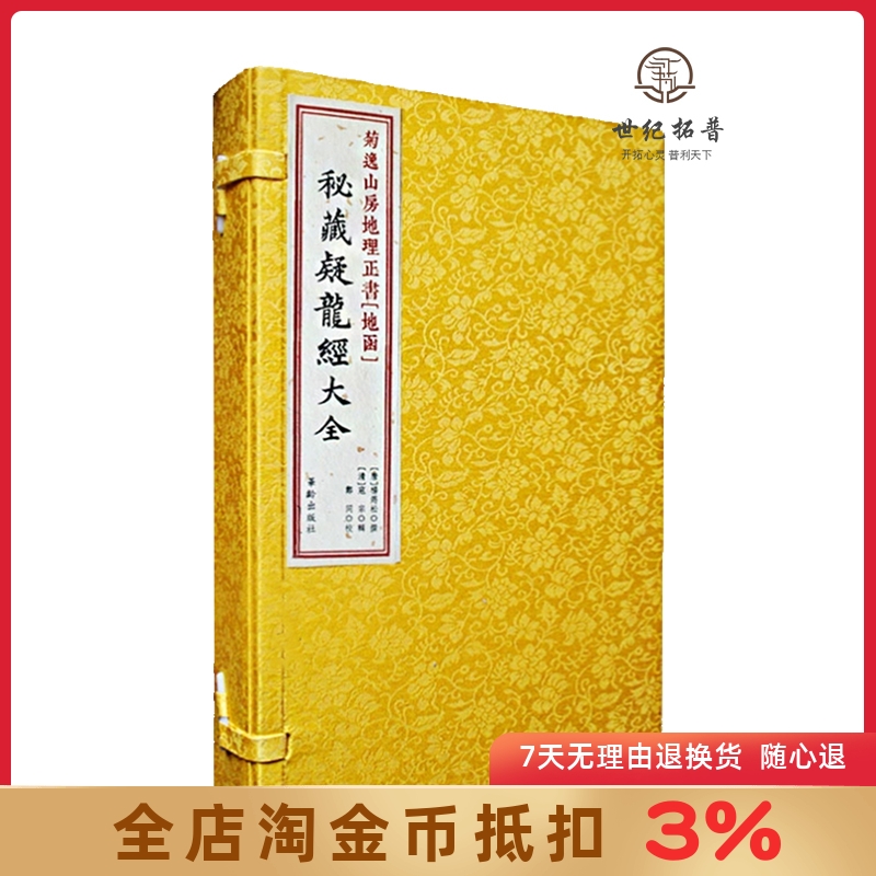 菊逸山房地理正书[地函]秘藏疑龙经大全 杨筠松著 地理风水书籍 古代堪舆经典 线装古籍 寻龙点穴
