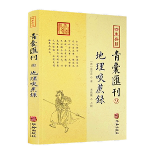 地理啖蔗录 四库存目青囊汇刊9  [清]袁守定 著 堪舆风水经典 华龄出版社