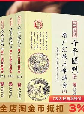 增广汇校三命通会（全3册）四库存目子平汇刊9 星命之学珞碌子赋注华龄出版社