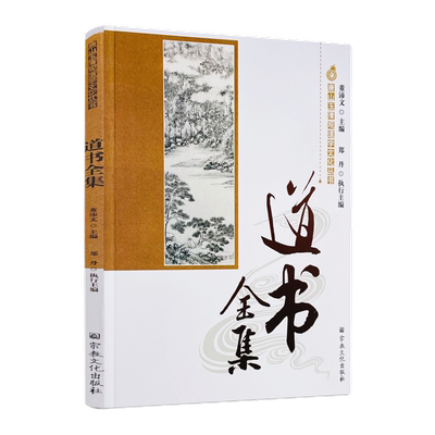 唐山玉清观道学丛书道书全集