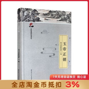 玉帝正朝 广成仪制科仪教材 道教宗教仪式教材 四川省道教协会编 宗教文化出版社