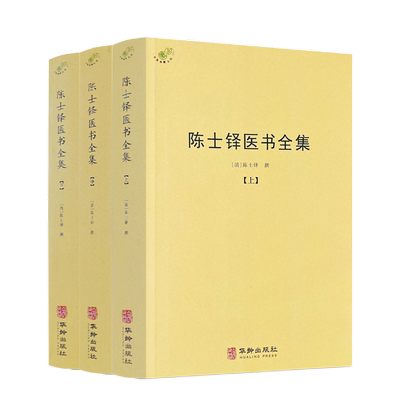 陈士铎医书全集 全三册(清)陈士铎撰 华龄出版社
