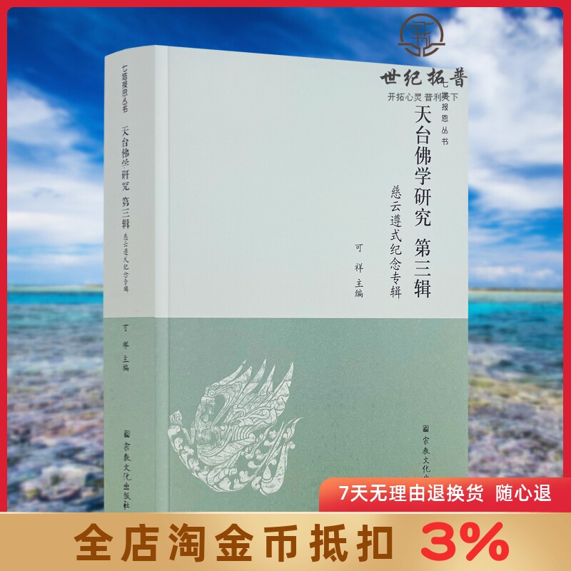 天台佛学研究第三辑 慈云遵式纪念专辑 宗教文化出版社 山家与山外两家砥砺中的遵式大师