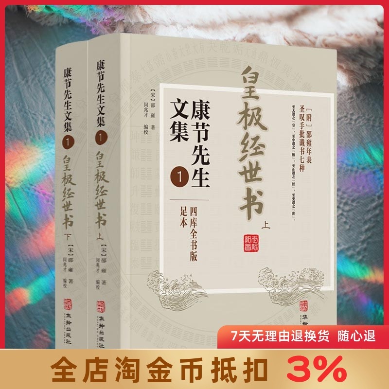 皇极经世书(上下册) 康节先生文集.1 邵雍 闵兆才 华龄出版社 与河洛理数象数之学显于世邵子神数邵康节易数书籍,书籍/杂志/报纸,中国哲学,淘宝优惠券,粉丝福利购,淘宝优惠卷