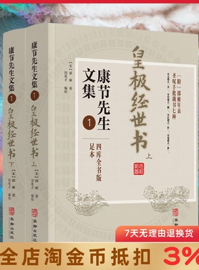 皇极经世书(上下册) 康节先生文集.1 邵雍 闵兆才 华龄出版社 与河洛理数象数之学显于世邵子神数邵康节易数书籍