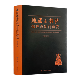 地藏菩萨信仰与法门研究 李曼瑞 著九华山地藏菩萨全方位解读地藏菩萨的信仰与法门 宗教文化出版社