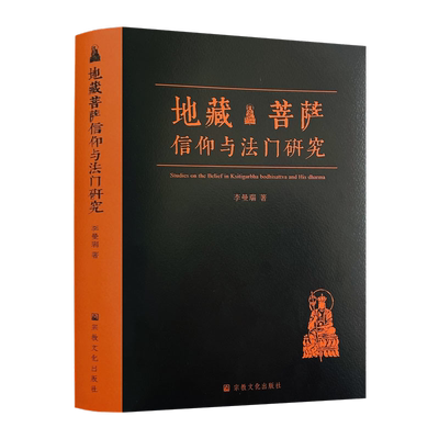 地藏菩萨信仰法门研究李曼瑞