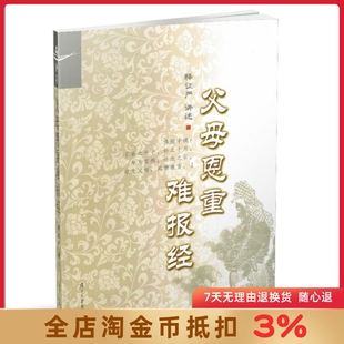 静思系列 父母恩重难报经 释证严/讲述 复旦大学出版社a