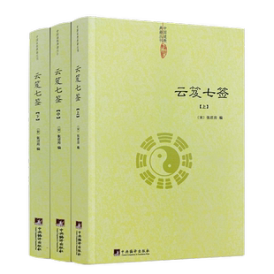 云笈七签（上中下）张君房著/云笈七笺老子今注今译道教精粹庄子今注今译仙道口诀八部金刚功道门精要道教书籍道藏