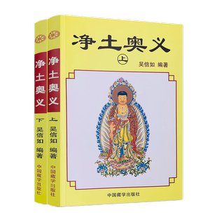 净土奥义(上下)吴信如/唐密东密净土五经述要净土演坛阿弥陀经无量寿经观无量寿经鼓音声王陀罗尼经无量印法门经
