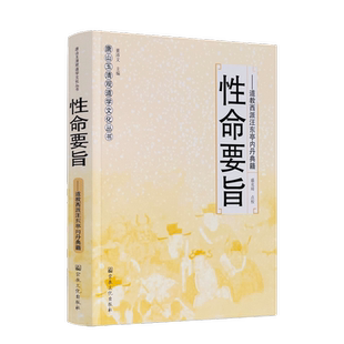 性命要旨 唐山玉清观道学文化丛书 道教西派汪东亭内丹典籍 董沛文/主编 道教家书籍 道教经书 道家经书 宗教文化出版社