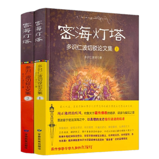 密海灯塔1+2 全二册 多识仁波切驳论文集 藏传佛教学修之路的红绿灯 甘肃民族出版社