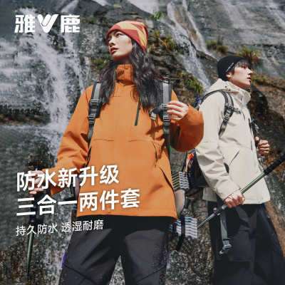 雅鹿户外三合一防水透湿情侣外套