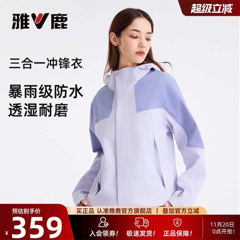 雅鹿户外三合一冲锋衣防水透湿