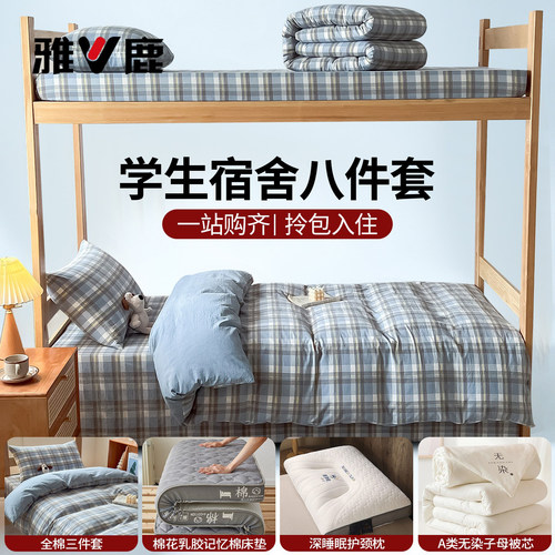 官方正品学生宿舍住校八件套