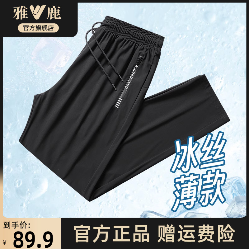 雅鹿冰丝休闲裤男士运动2023夏季薄款裤子凉感透气速干弹力长裤男