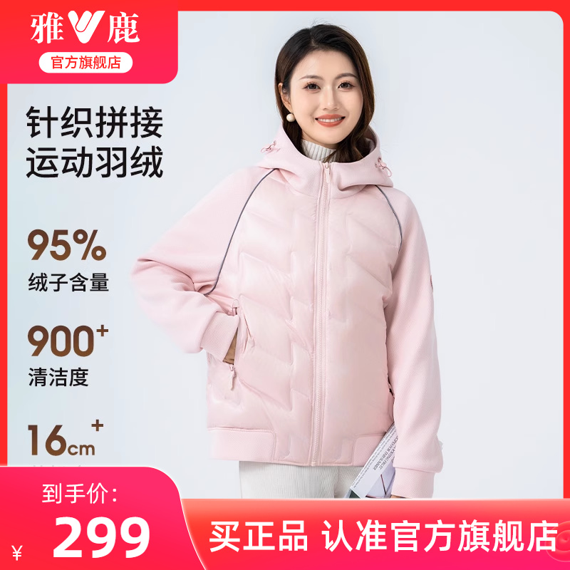 雅鹿轻薄羽绒服女款2025年冬新款休闲连帽卫衣拼接95鸭绒短外套