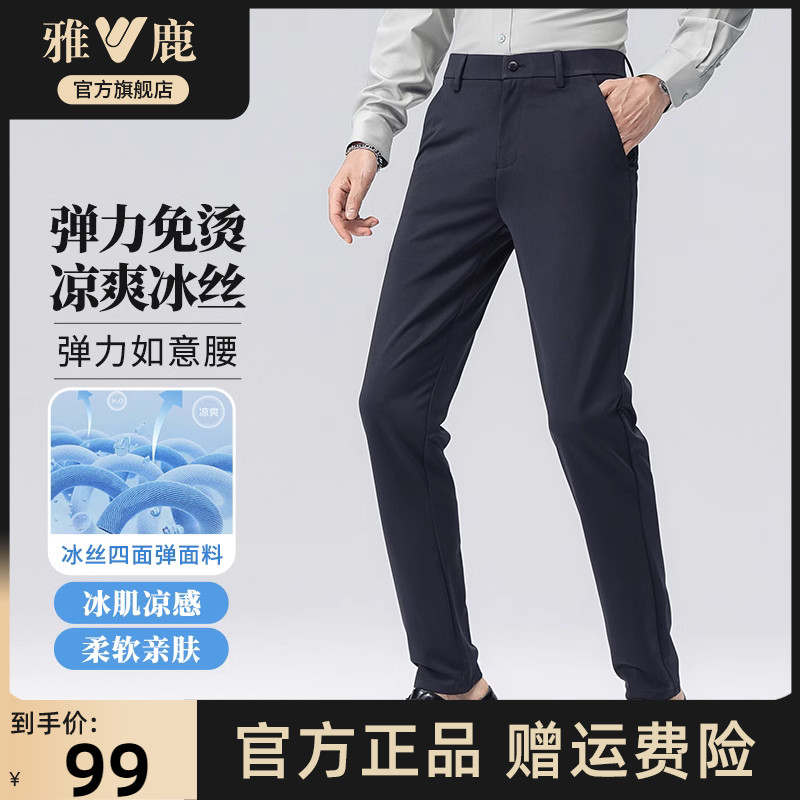 【免烫弹力】雅鹿冰丝裤子男士夏季凉感速干休闲裤商务西装裤薄款