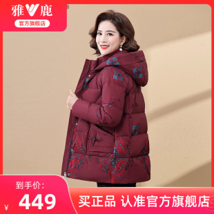 雅鹿官方旗舰店妈妈装 中老年防风保暖连帽舒适外套 女款 羽绒服冬季
