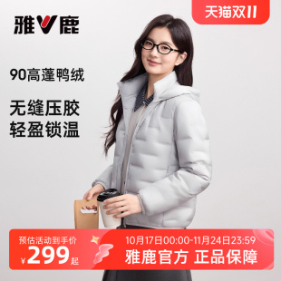 百搭轻便舒适叠穿连帽外套女 2025年秋冬短款 雅鹿轻薄款 羽绒服女款