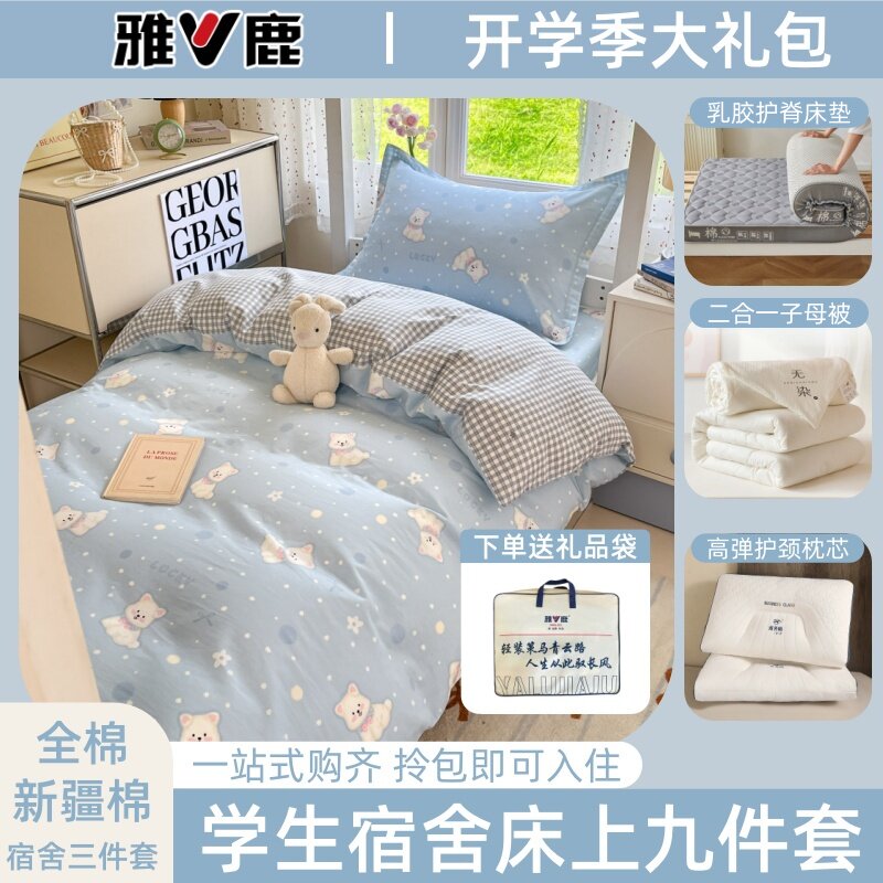 雅鹿 全棉学生宿舍床上用品九件套小熊卡通床单被套开学季大礼包S