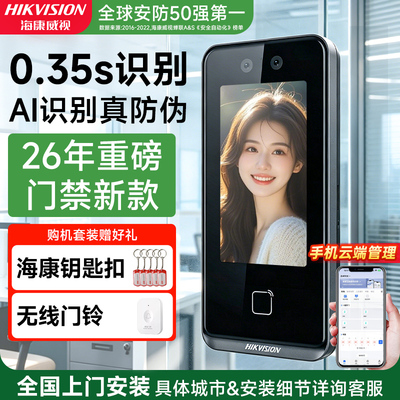 【2026重磅新品】海康人脸门禁机