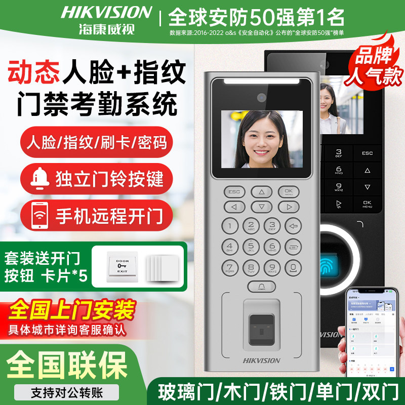 安防第一】海康人脸指纹门禁机