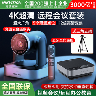 【200强上市企业】海康威视4K高清变焦云台视频会议摄像头腾讯会议钉钉远程会议套装无线全向麦克风扬声器