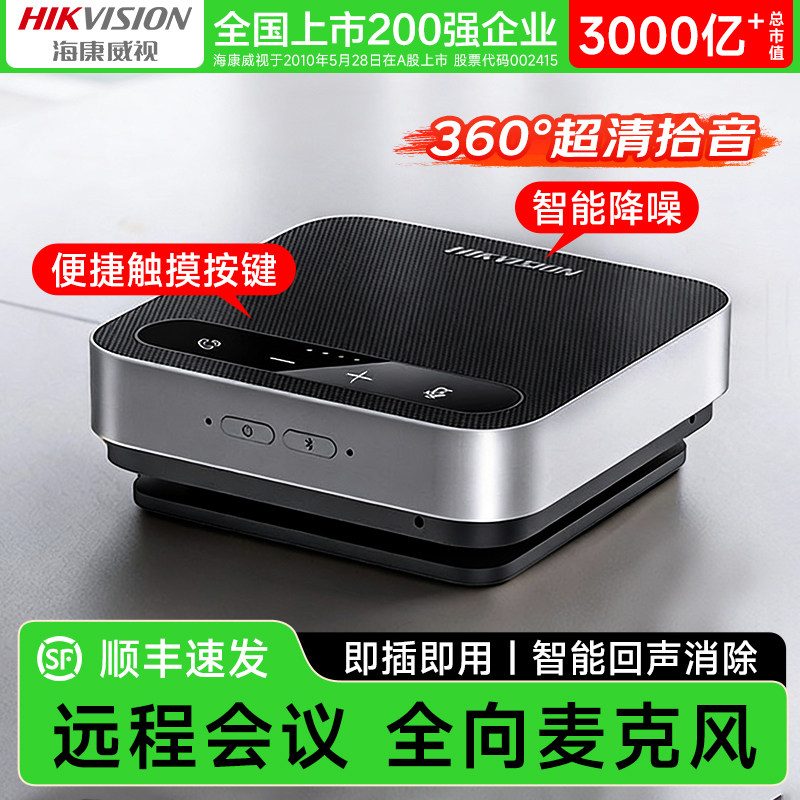 [上市200强企业]海康威视视频会议专用全向麦克风音响一体腾讯钉钉远程无线会议室话筒笔记本电脑USB拾音器