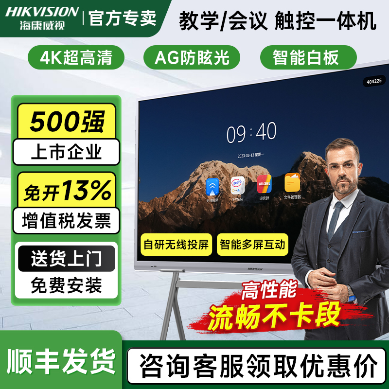 500强企业】海康威视会议一体机